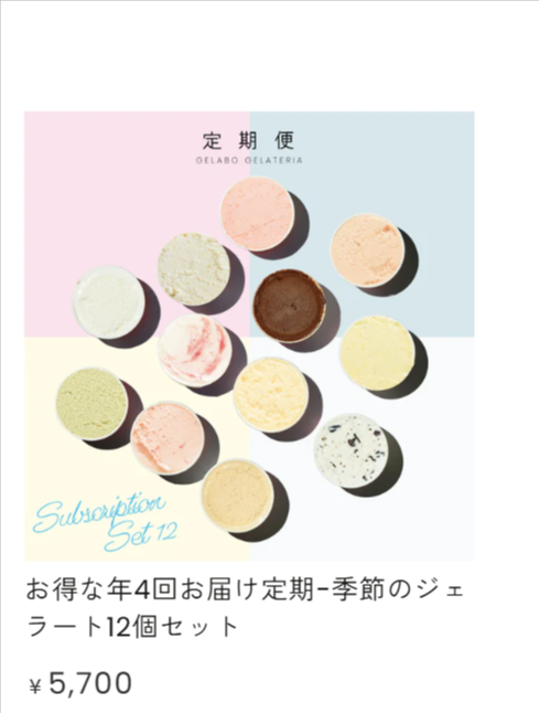 年4回お届け定期ジェラートセット-–-GELATERIA-GELABO-07-24-2025_08_11_PM (1)