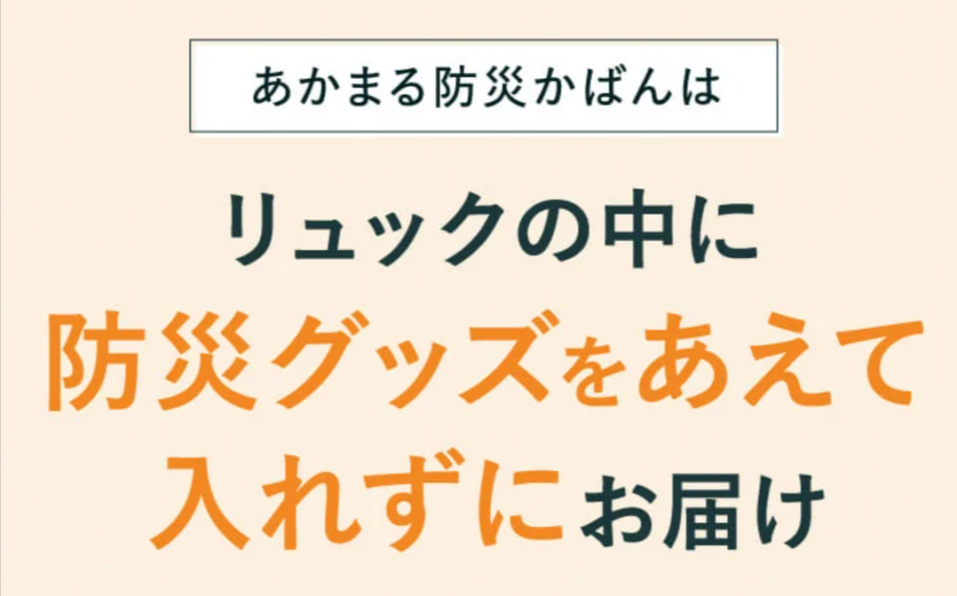 防災かばん-あかまる防災-SIB--07-28-2025_05_01_PM