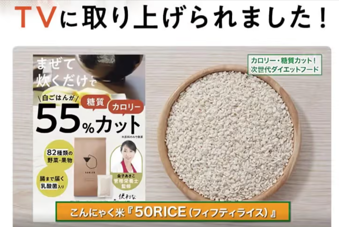 公式】おいしい-こんにゃく米「５０ＲＩＣＥ（フィフティライス）」-DREXEL--10-07-2025_10_11_AM