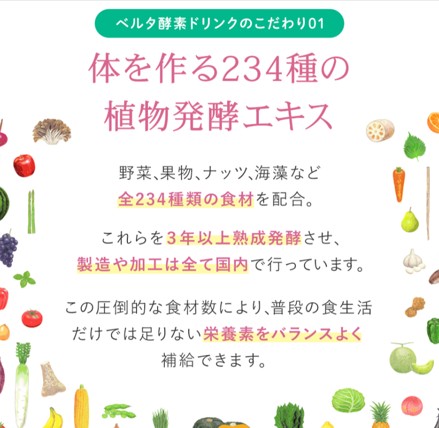 公式】ベルタ酵素ドリンク｜234種類の植物発酵エキス配合｜BELTA-09-24-2025_10_03_PM (1)