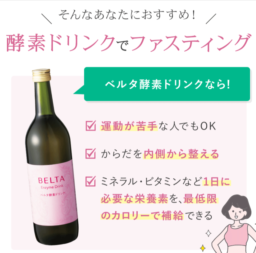 公式】ベルタ酵素ドリンク｜234種類の植物発酵エキス配合｜BELTA-09-24-2025_10_03_PM
