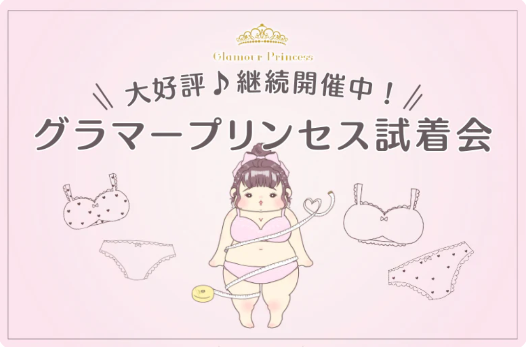 10-12月分ご予約受付中！グラマープリンセス試着会-【公式】グラマープリンセス-10-15-2025_01_08_PM