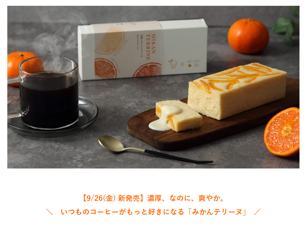 コーヒーを楽しむ“専用”スイーツ】濃厚、なのに、爽やか-「白餡とホワイトチョコのみかんテリーヌ」新発売！-10-07-2025_09_54_AM