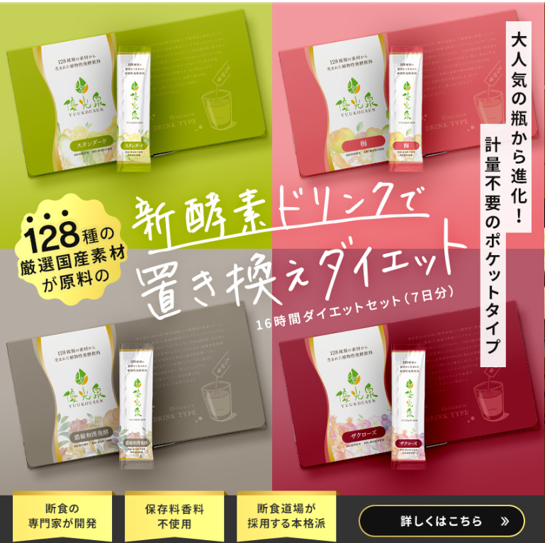 公式】優光泉の通販サイト-断食道場SHOP-ファスティング-酵素ドリンク-置き換えダイエット-回復食-10-07-2025_12_36_PM