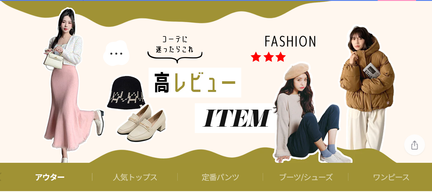 コーデに迷ったらこれ！高レビューアイテム-11-17-2025_09_31_PM