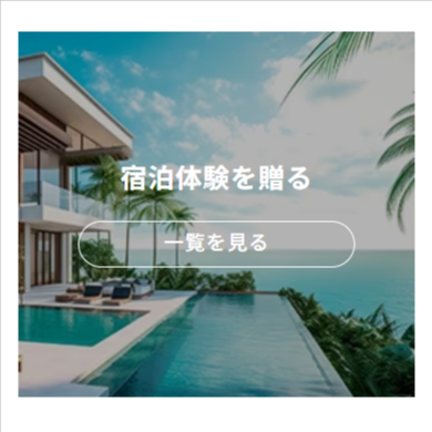 株式会社JTBの体験型ギフト「してね」-01-31-2026_10_25_PM